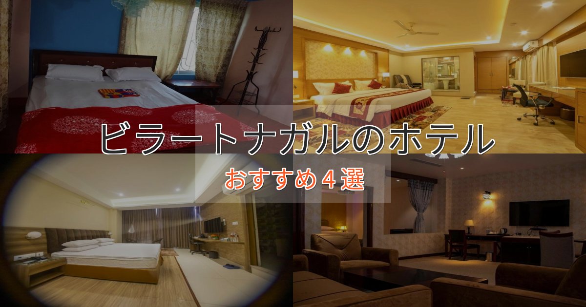 非日常を味わうビラートナガルのラグジュアリーホテル4選【厳選】