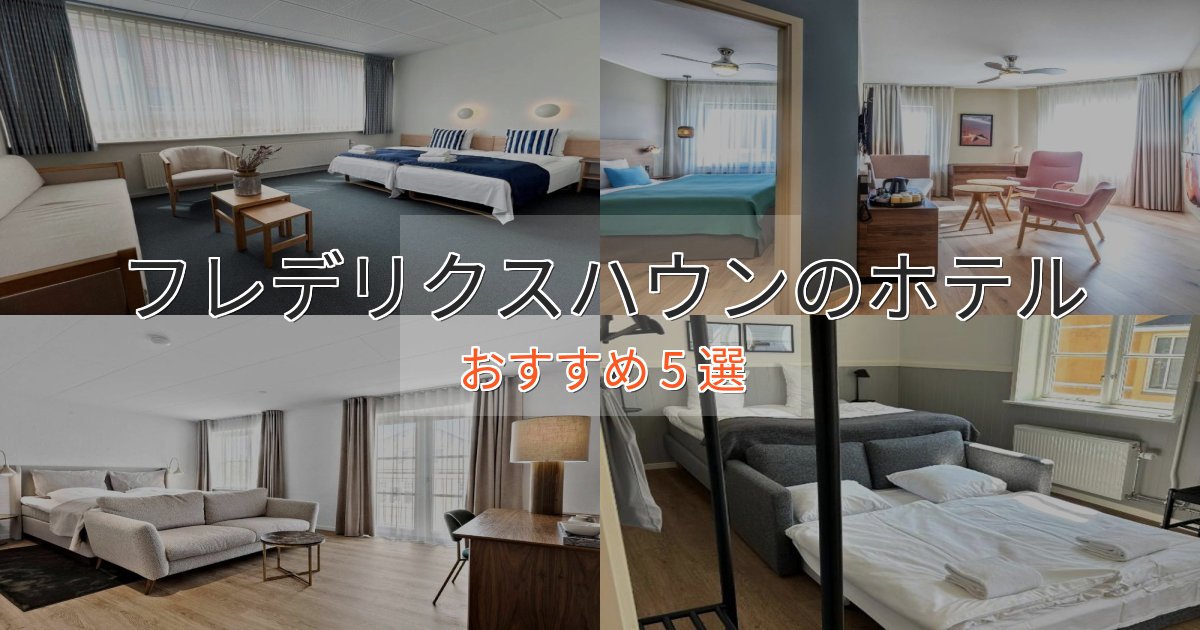 アクセス抜群フレデリクスハウンの贅沢ホテル5選【非日常体験】 アクセス抜群フレデリクスハウンの贅沢ホテル5選【非日常体験】