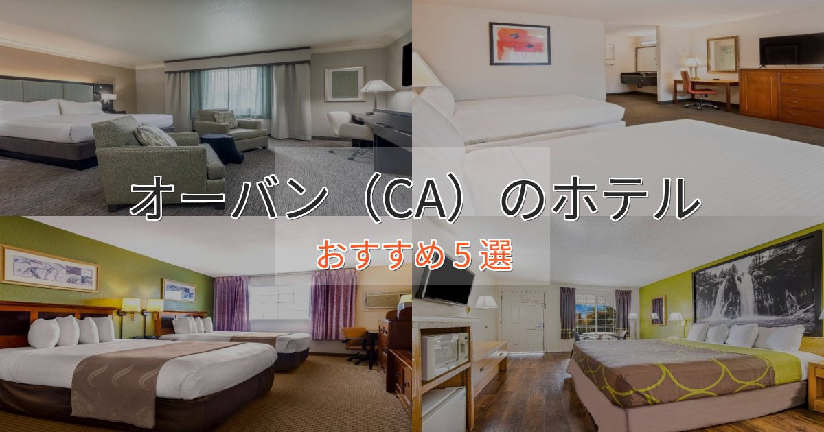 《予約殺到中》一度は泊まりたいオーバン（CA）のプレミアムホテル5選【実体験レビュー】