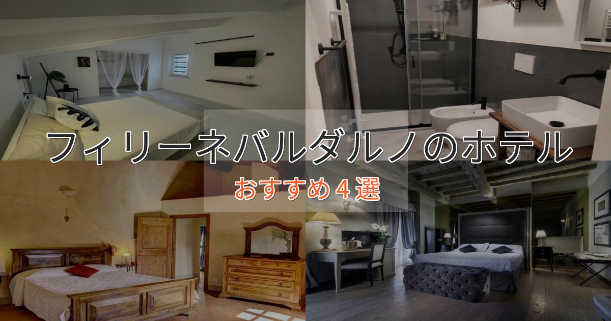 上質な空間フィリーネバルダルノの高級ホテル4選【口コミ評価付き】 上質な空間フィリーネバルダルノの高級ホテル4選【口コミ評価付き】