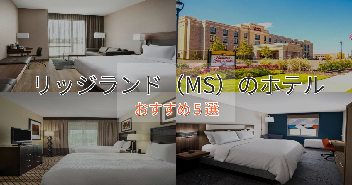 口コミ高評価！リッジランド（MS）の癒しのホテル5選【リラクゼーション】