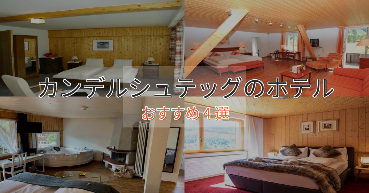 《リピーター続出》プレミアムカンデルシュテッグの優雅なホテル4選【大人の旅行】 《リピーター続出》プレミアムカンデルシュテッグの優雅なホテル4選【大人の旅行】