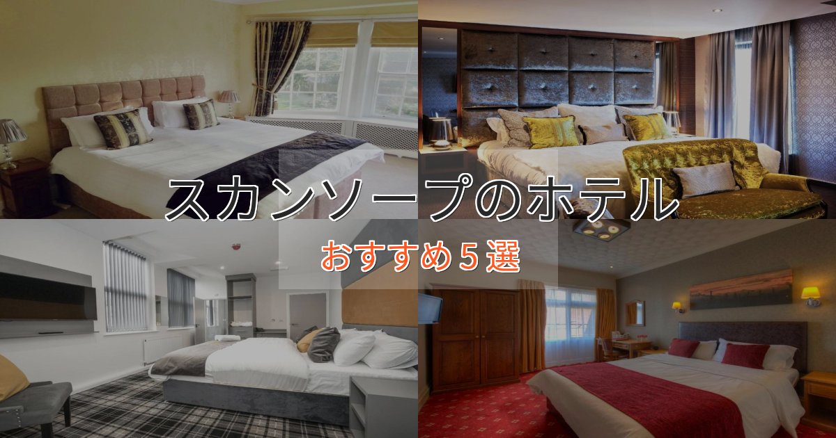 実際に泊まって分かったスカンソープの贅沢ホテル5選【非日常体験】 実際に泊まって分かったスカンソープの贅沢ホテル5選【非日常体験】