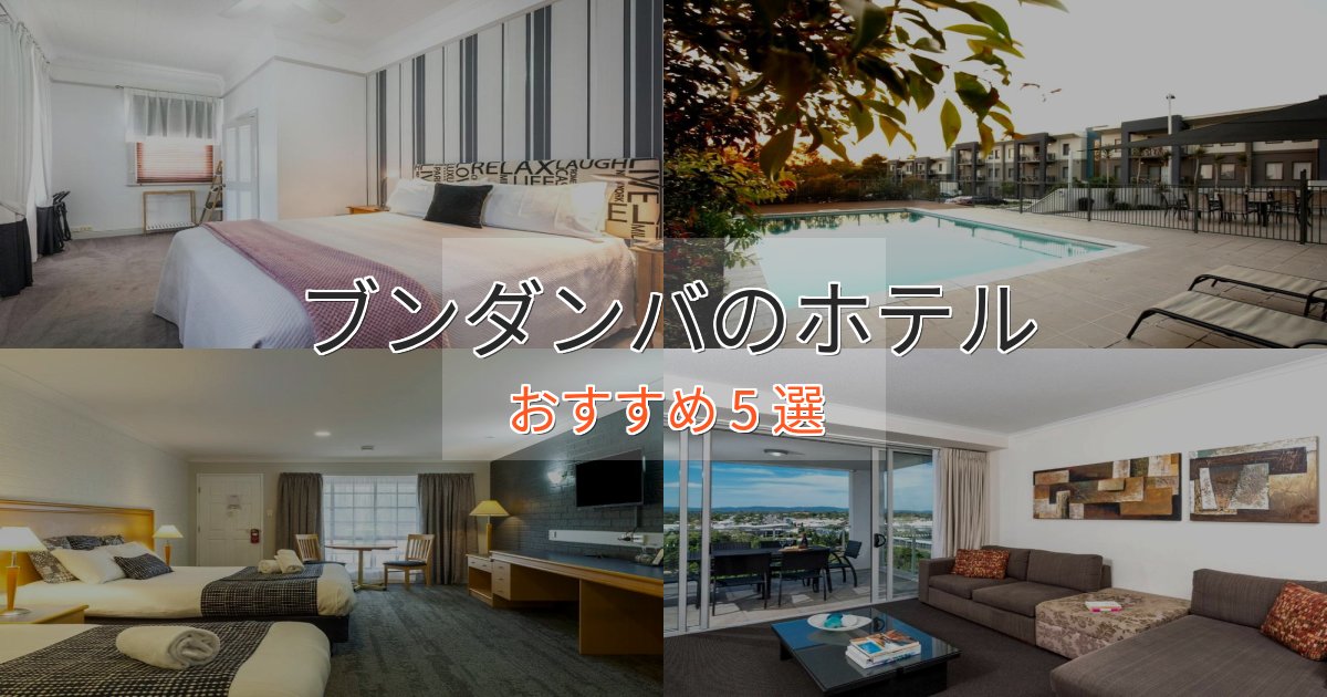 《限定特典付き》洗練されたブンダンバの優雅なホテル5選【大人の旅行】