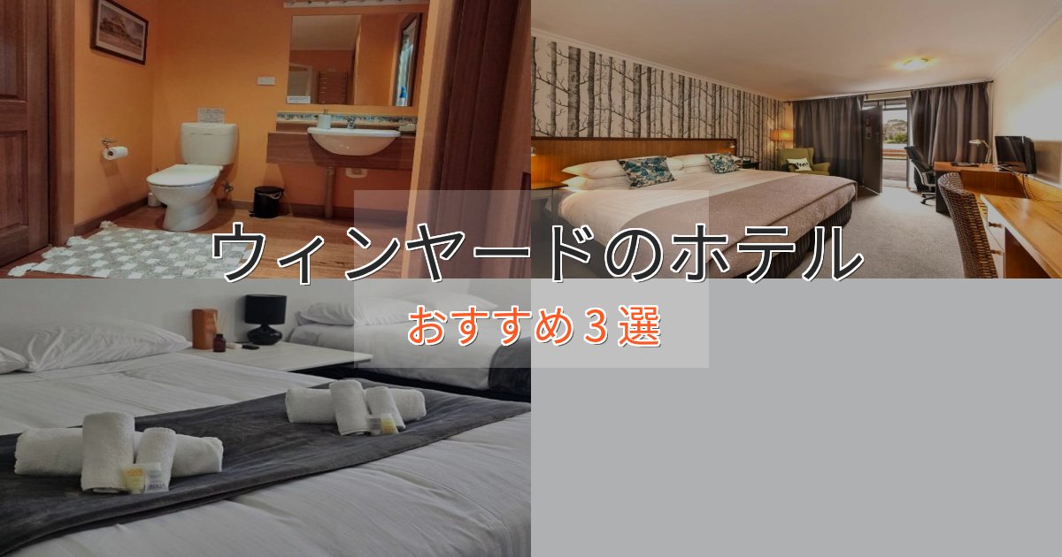 実際に泊まって分かったウィンヤードのプレミアムホテル3選【実体験レビュー】