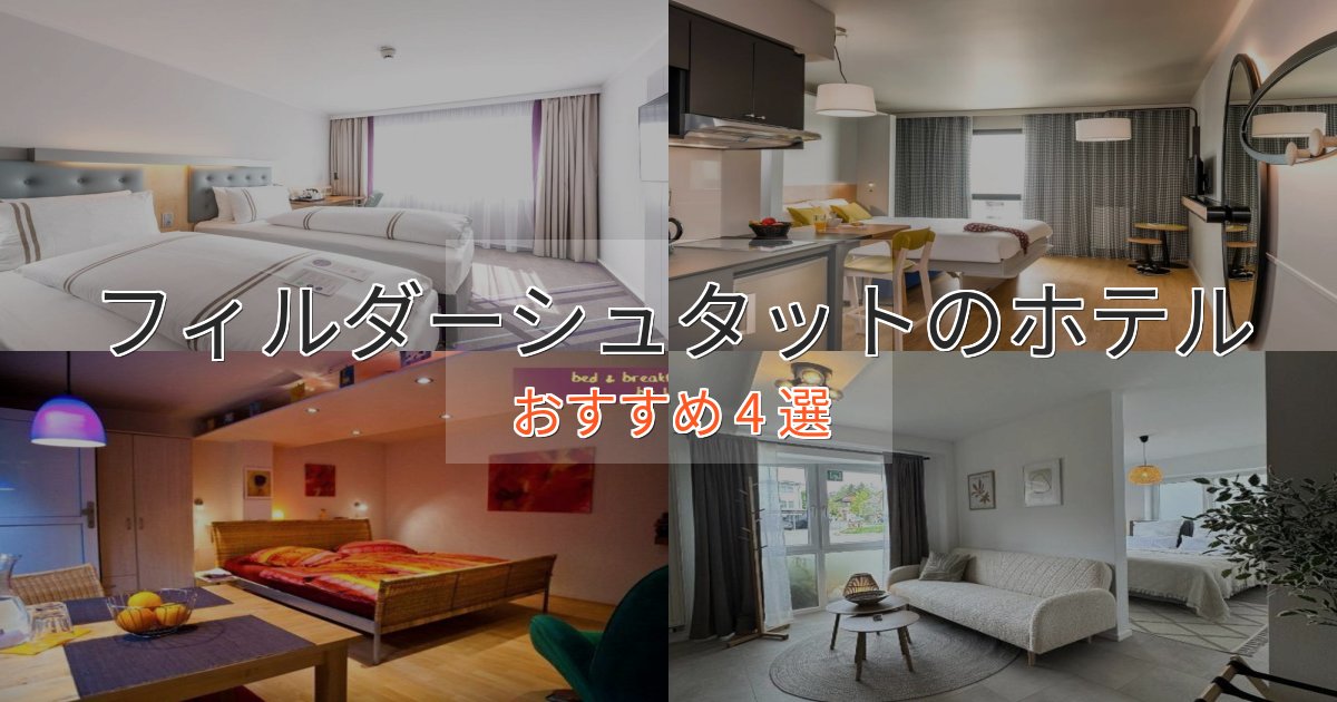 贅沢な時間を過ごすフィルダーシュタットのラグジュアリーホテル4選【厳選】