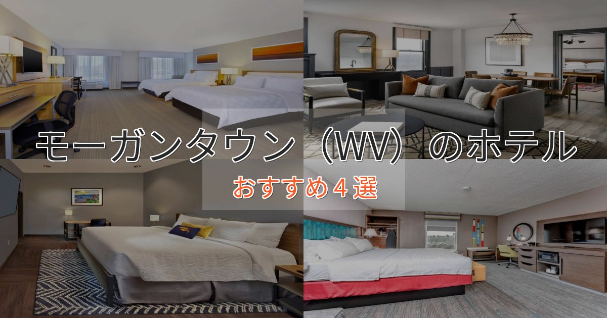口コミ高評価！モーガンタウン（WV）の高級ホテル4選【口コミ評価付き】