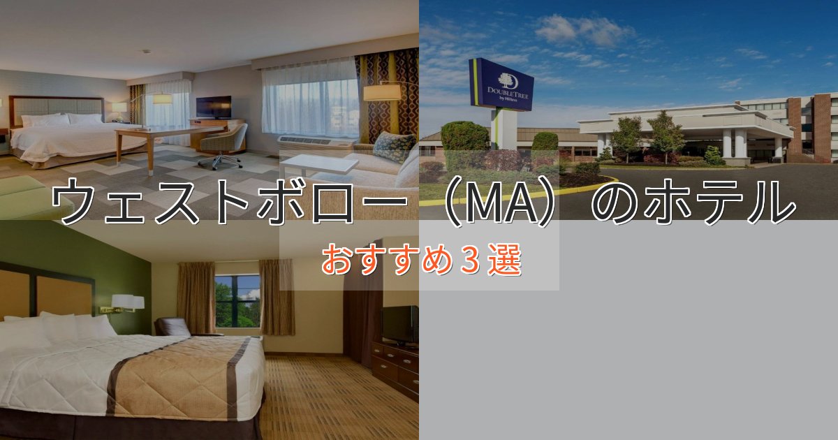 カップルにおすすめウェストボロー(MA)の贅沢ホテル3選【非日常体験】 カップルにおすすめウェストボロー(MA)の贅沢ホテル3選【非日常体験】