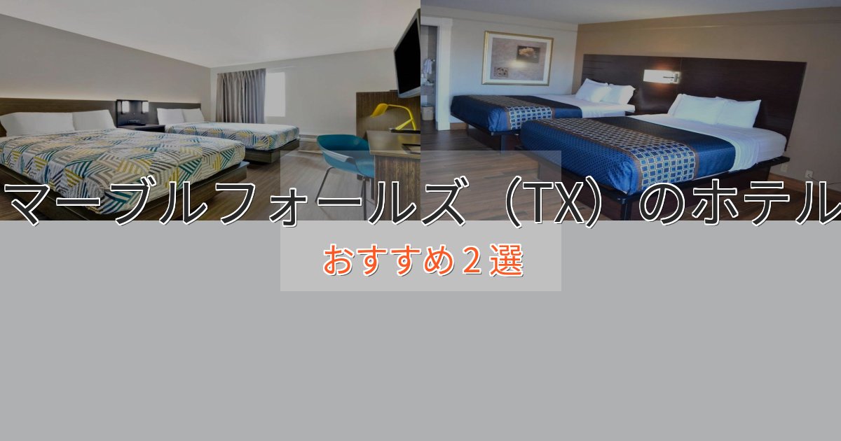 プレミアムマーブルフォールズ(TX)の贅沢ホテル2選【非日常体験】 プレミアムマーブルフォールズ(TX)の贅沢ホテル2選【非日常体験】