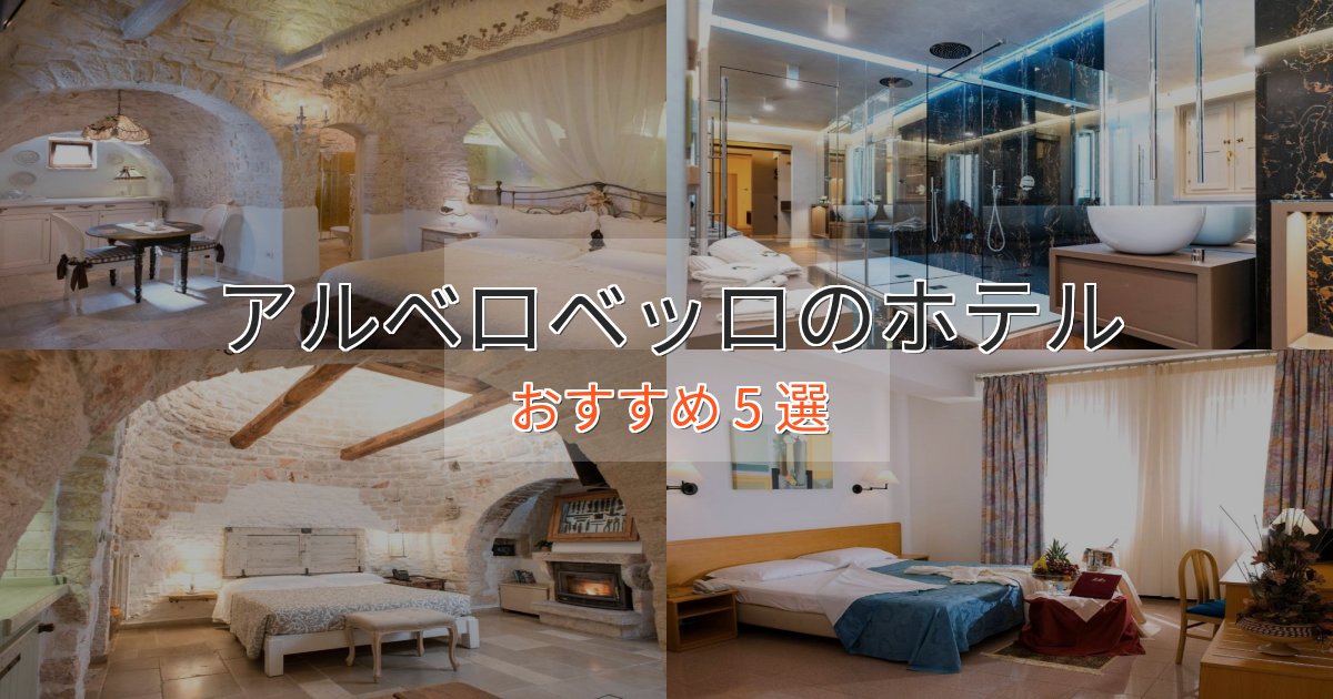 口コミ高評価!アルベロベッロの高級ホテル5選【口コミ評価付き】 口コミ高評価!アルベロベッロの高級ホテル5選【口コミ評価付き】