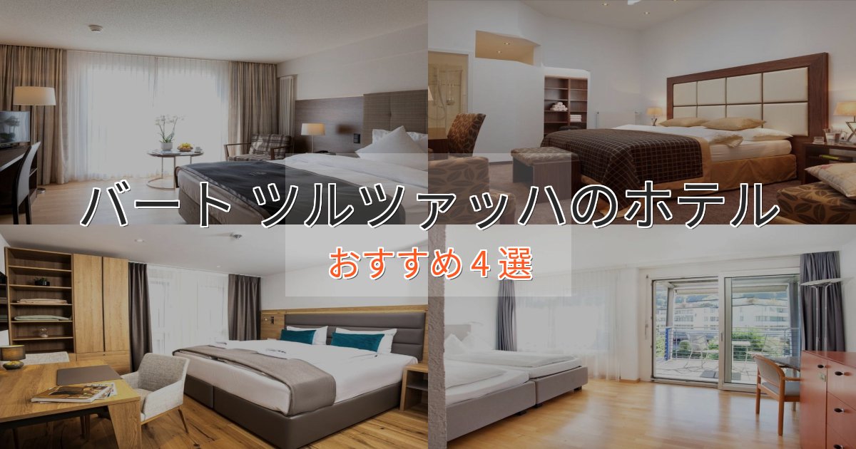 《今だけ特価》カップルにおすすめバート ツルツァッハの上質ホテル4選【おもてなし重視】 《今だけ特価》カップルにおすすめバート ツルツァッハの上質ホテル4選【おもてなし重視】