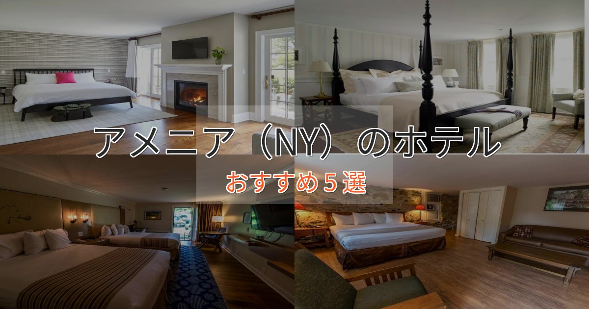大人のためのアメニア(NY)の癒しのホテル5選【リラクゼーション】 大人のためのアメニア(NY)の癒しのホテル5選【リラクゼーション】