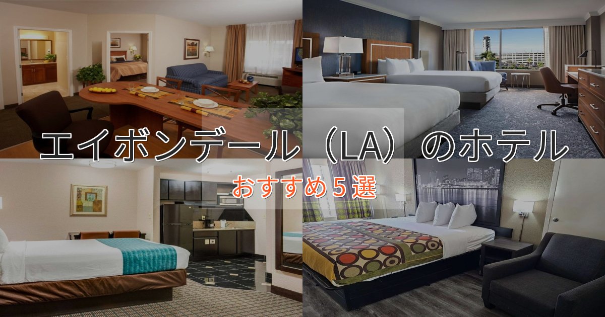 ビジネス利用にもエイボンデール（LA）のくつろぎホテル5選【心地よい空間】