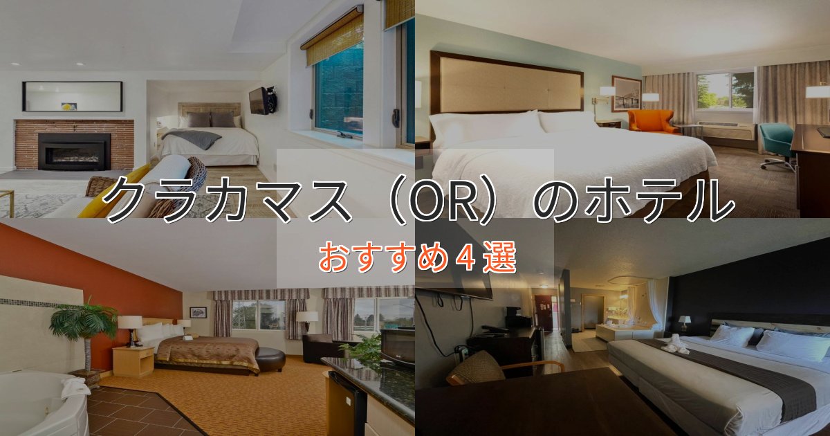 スタイリッシュクラカマス(OR)の癒しのホテル4選【リラクゼーション】 スタイリッシュクラカマス(OR)の癒しのホテル4選【リラクゼーション】