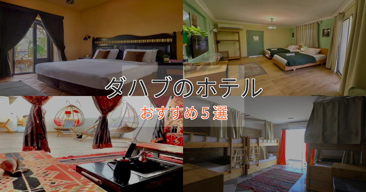 《リピーター続出》ビジネス利用にもダハブホテル完全ガイド5選【2025年版】 《リピーター続出》ビジネス利用にもダハブホテル完全ガイド5選【2025年版】
