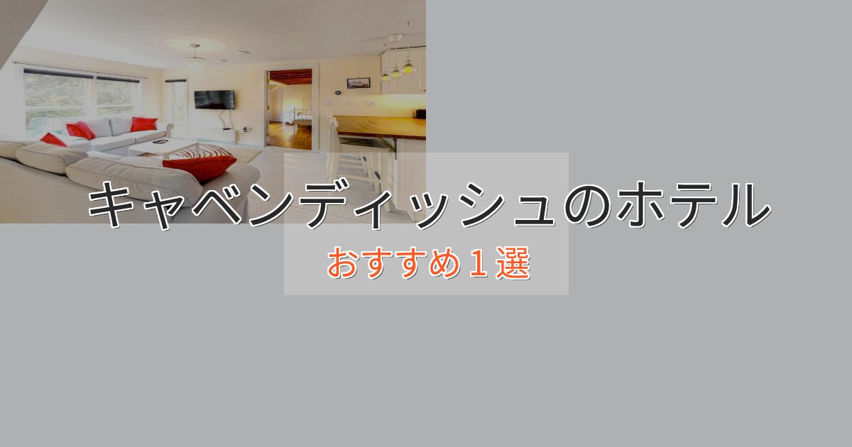 《リピーター続出》ワンランク上のキャベンディッシュの癒しのホテル1選【リラクゼーション】