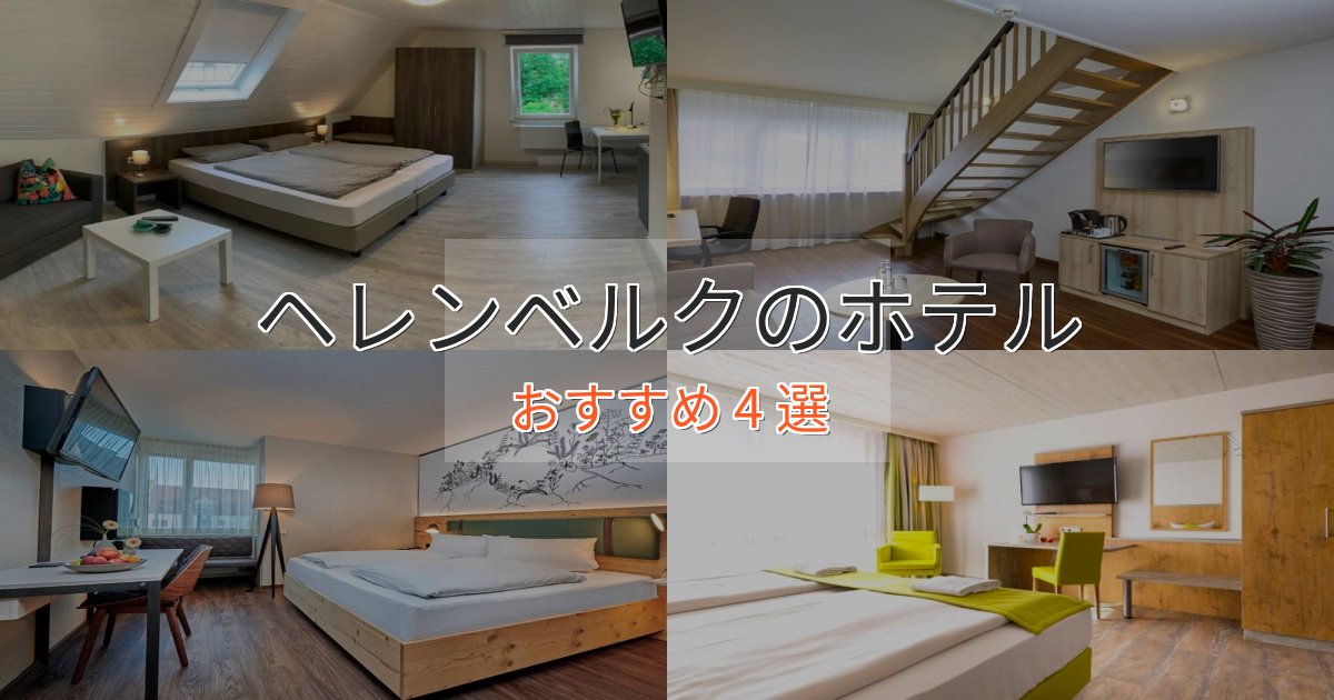 極上のくつろぎヘレンベルクの癒しのホテル4選【リラクゼーション】 極上のくつろぎヘレンベルクの癒しのホテル4選【リラクゼーション】