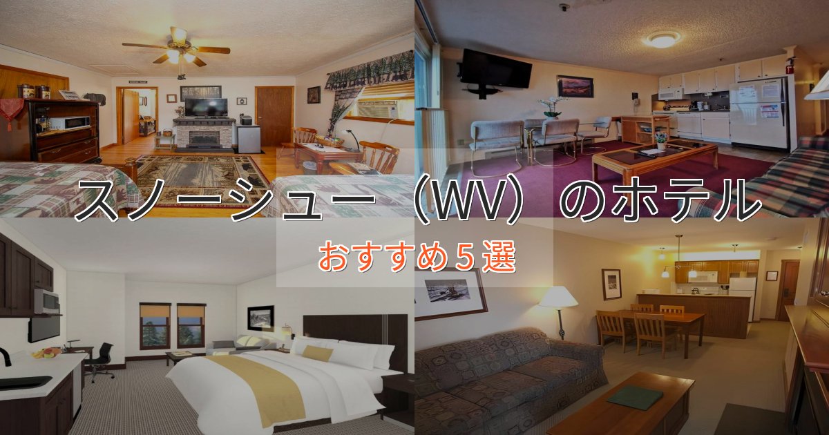 上質な空間スノーシュー（WV）の癒しのホテル5選【リラクゼーション】