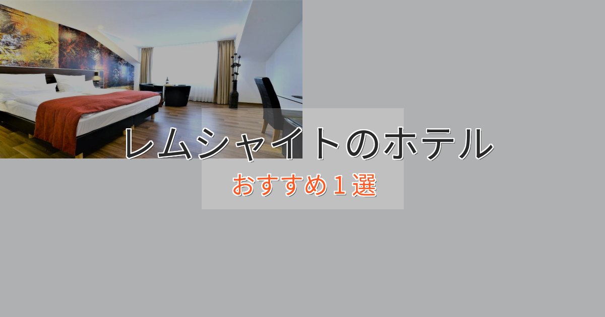 贅沢なひとときレムシャイトの洗練されたホテル1選【上品な宿泊】