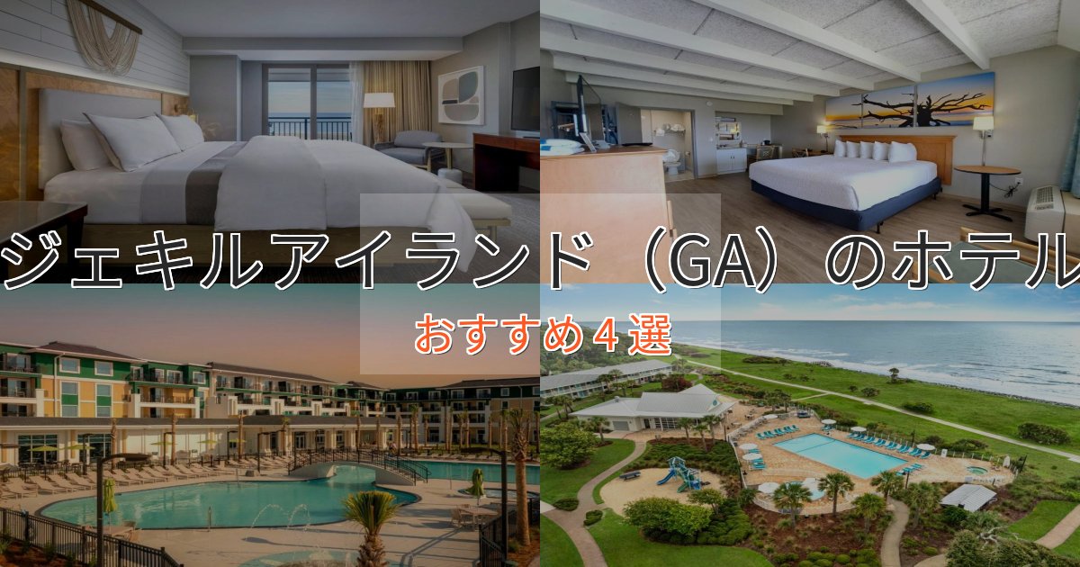 憧れのジェキルアイランド（GA）の洗練されたホテル4選【上品な宿泊】