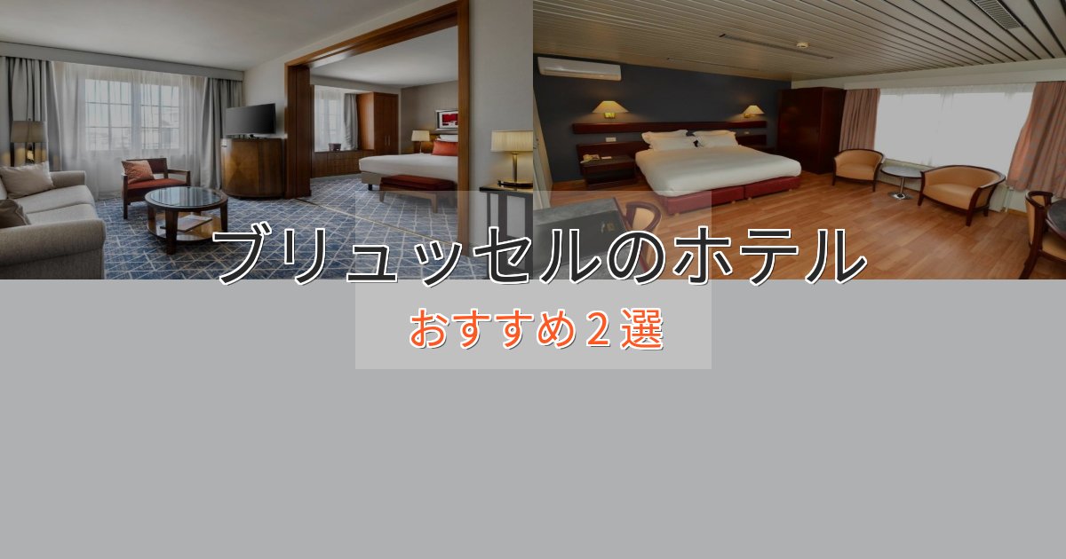プレミアムブリュッセルの癒しのホテル2選【リラクゼーション】
