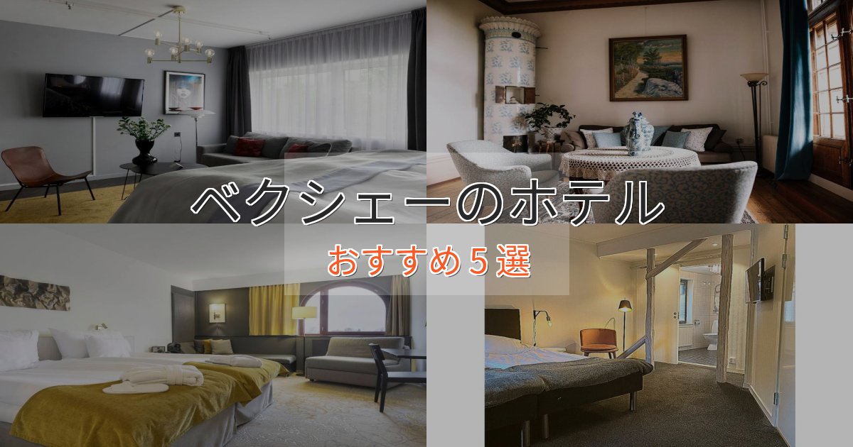 上質な空間ベクシェーのラグジュアリーホテル5選【厳選】 上質な空間ベクシェーのラグジュアリーホテル5選【厳選】
