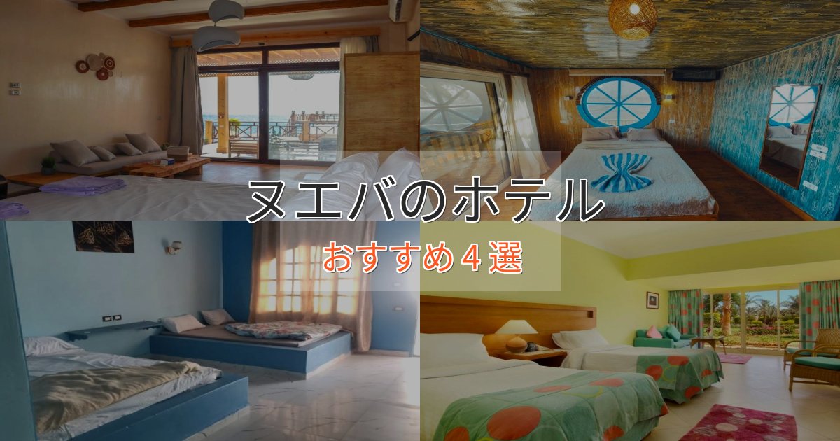 ワンランク上のヌエバのデザインホテル4選【インスタ映え】