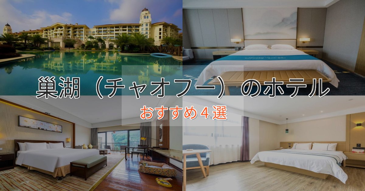 《予約殺到中》ファミリーにも人気巢湖（チャオフー）のスタイリッシュホテル4選【モダン空間】
