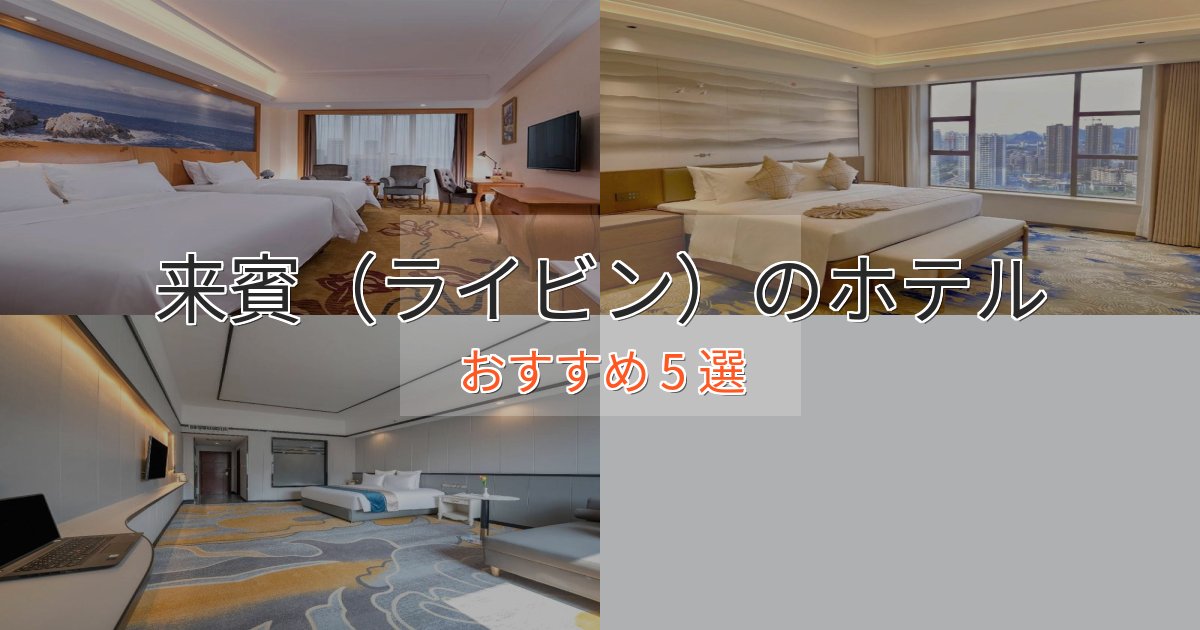 プレミアム来賓（ライビン）の上質ホテル5選【おもてなし重視】