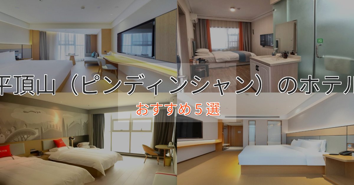 実際に泊まって分かった平頂山（ピンディンシャン）の上質ホテル5選【おもてなし重視】