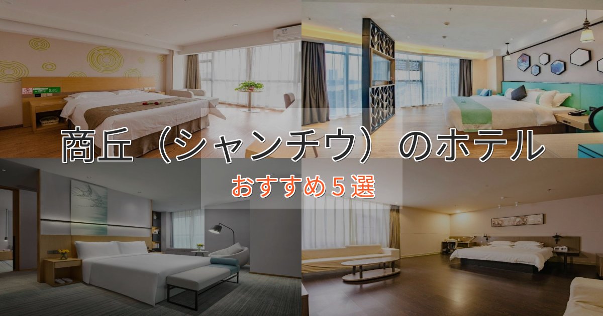 カップルにおすすめ商丘（シャンチウ）の贅沢ホテル5選【非日常体験】