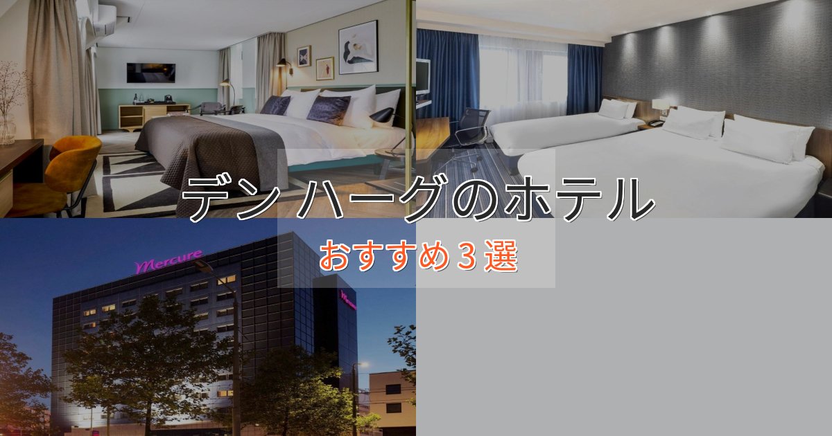 【2025年最新】デン ハーグのプレミアムホテル3選【実体験レビュー】 【2025年最新】デン ハーグのプレミアムホテル3選【実体験レビュー】