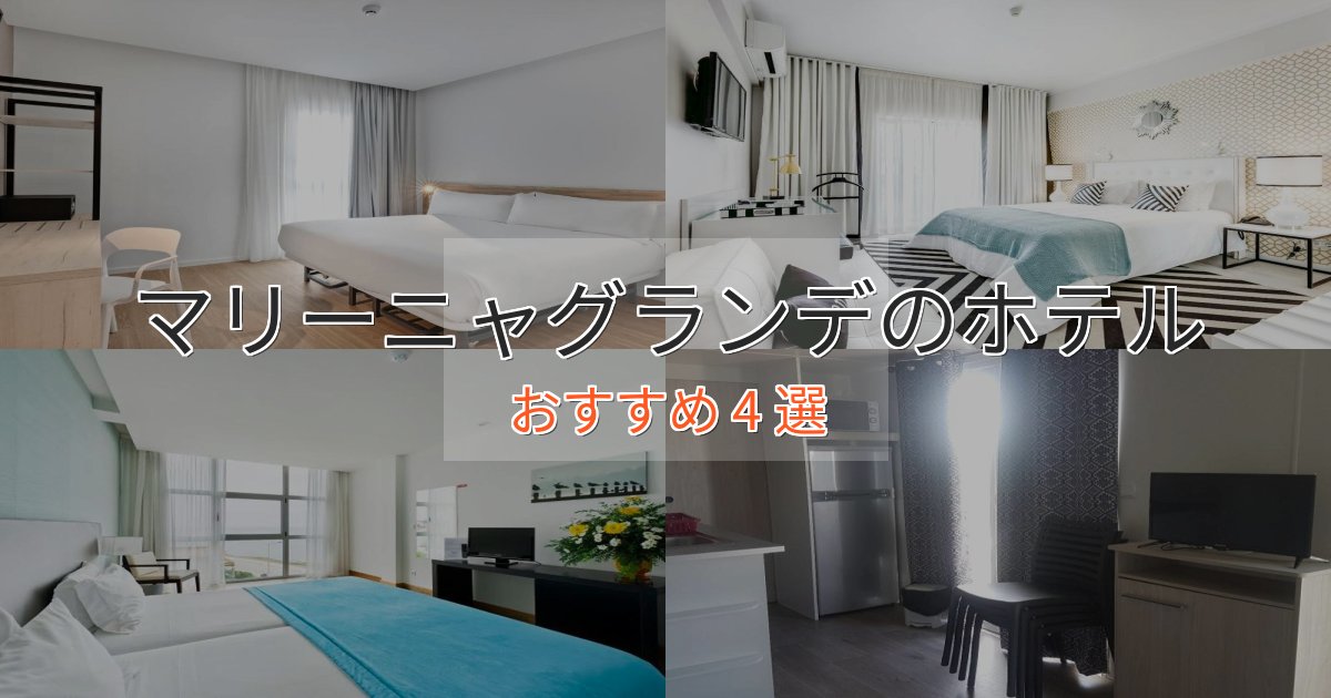 スタイリッシュマリーニャグランデの優雅なホテル4選【大人の旅行】