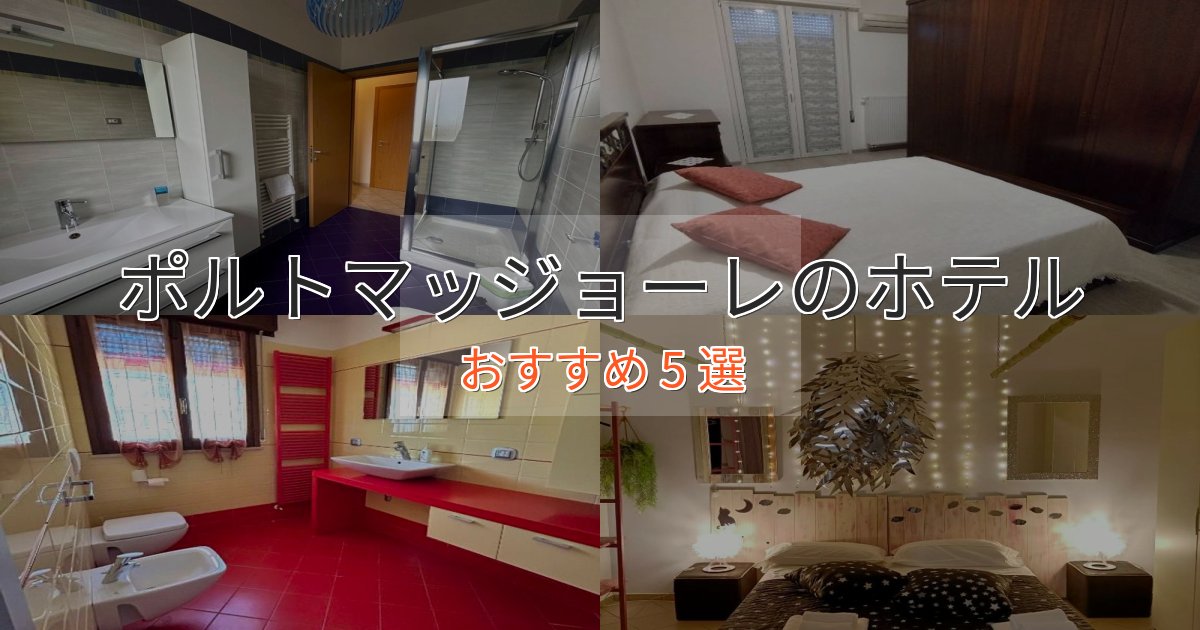 カップルにおすすめポルトマッジョーレの癒しのホテル5選【リラクゼーション】