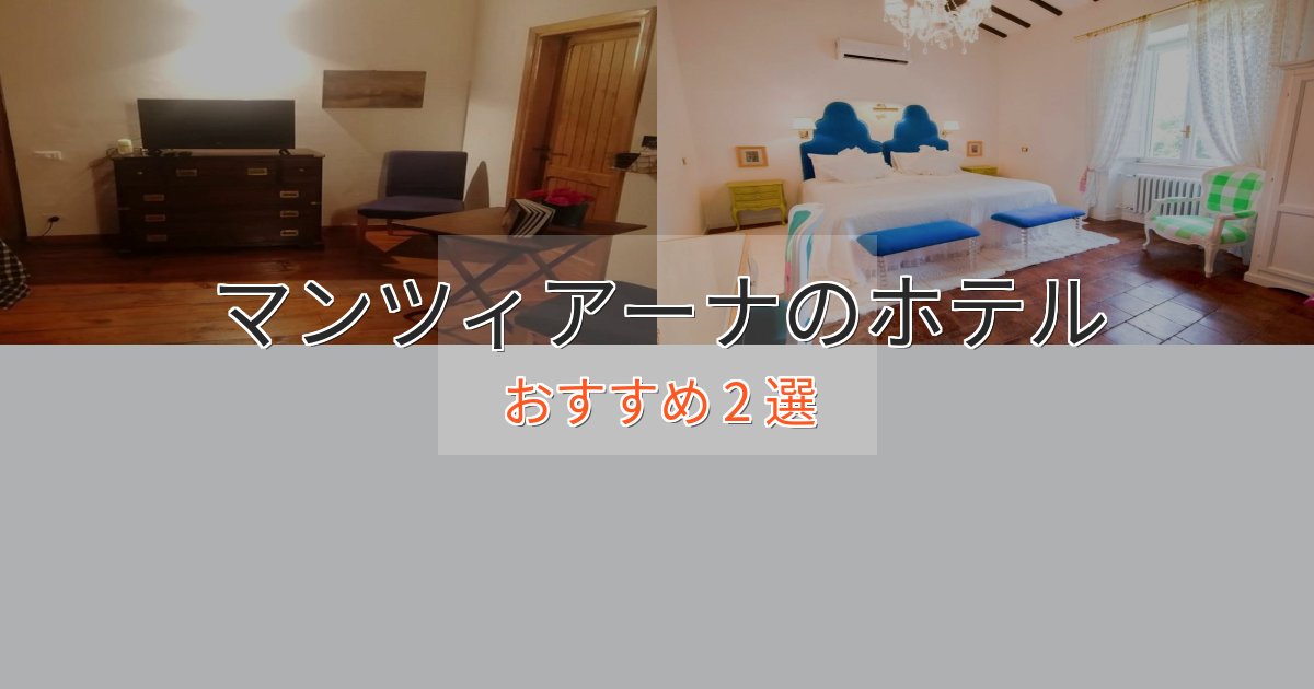 アクセス抜群マンツィアーナのプレミアムホテル2選【実体験レビュー】