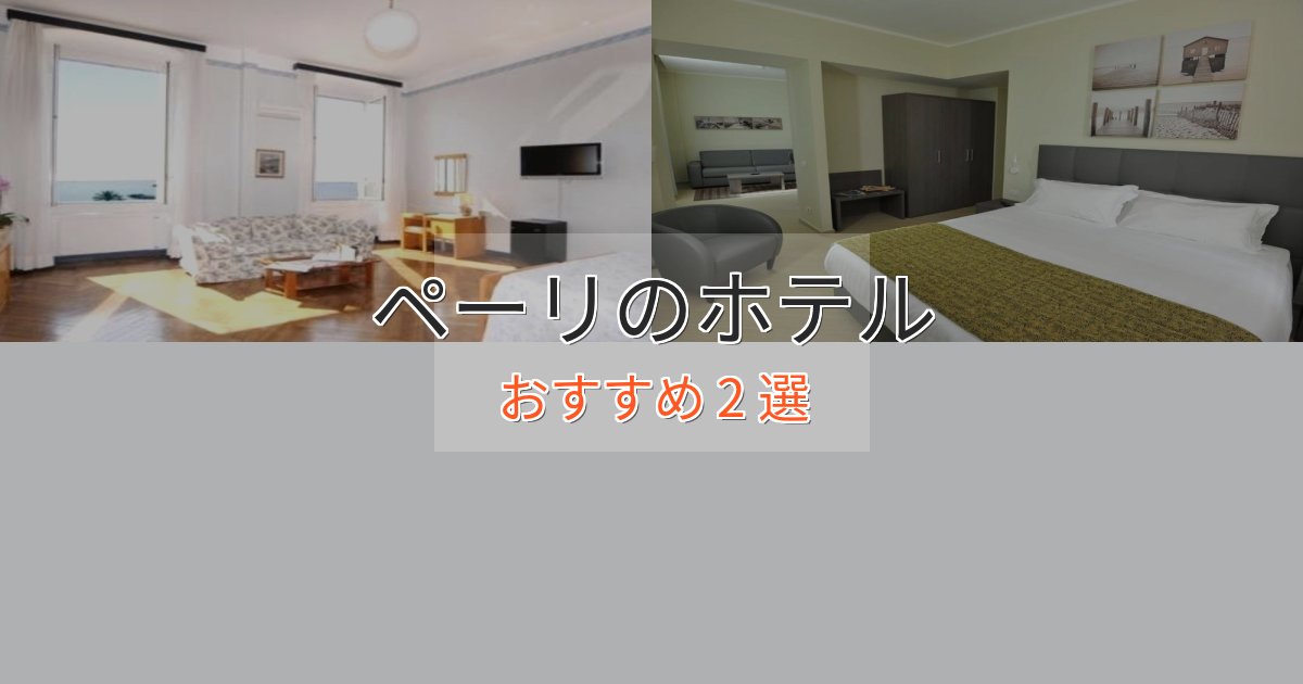 口コミ高評価！ペーリのおもてなしホテル2選【サービス重視】