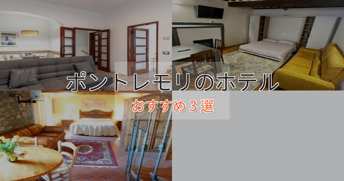 記念日におすすめポントレモリの優雅なホテル3選【大人の旅行】 記念日におすすめポントレモリの優雅なホテル3選【大人の旅行】