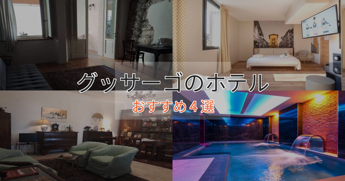 駅近便利グッサーゴのラグジュアリーホテル4選【厳選】 駅近便利グッサーゴのラグジュアリーホテル4選【厳選】