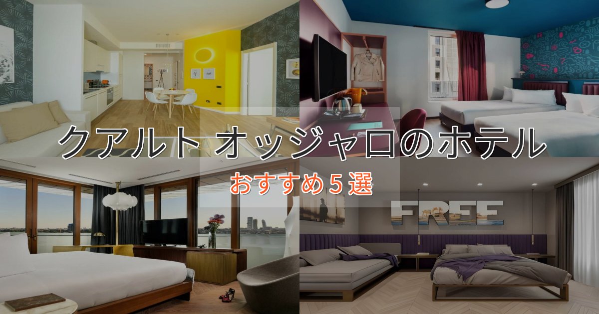 口コミ高評価！クアルト オッジャロのプレミアムホテル5選【実体験レビュー】