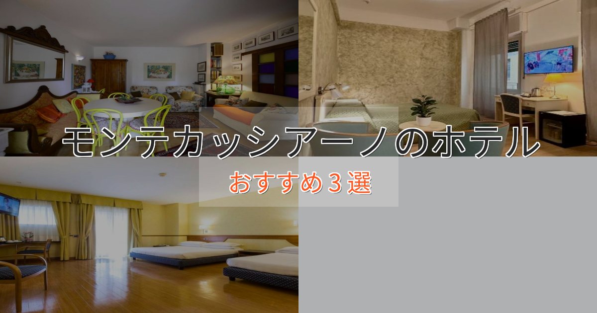 実際に泊まって分かったモンテカッシアーノのデザインホテル3選【インスタ映え】 実際に泊まって分かったモンテカッシアーノのデザインホテル3選【インスタ映え】
