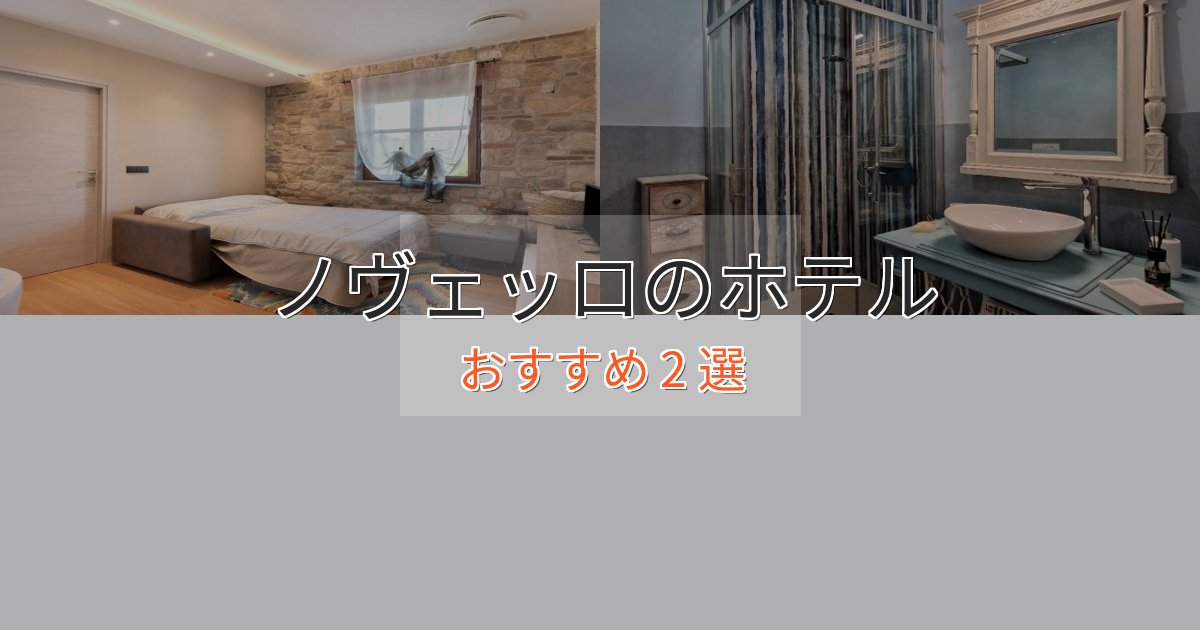 ビジネス利用にもノヴェッロのラグジュアリーホテル2選【厳選】