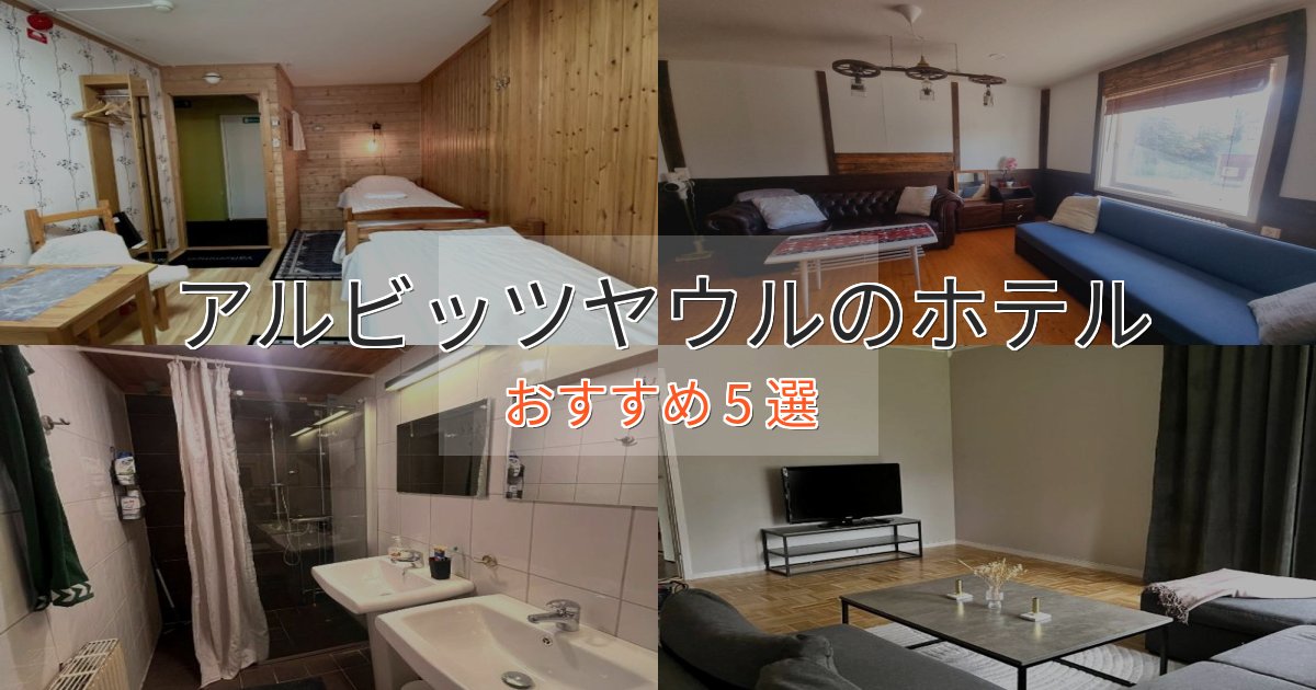 口コミ高評価！アルビッツヤウルのスタイリッシュホテル5選【モダン空間】