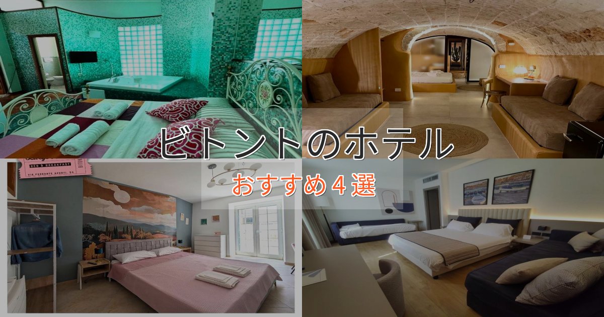 《限定特典付き》アクセス抜群ビトントのラグジュアリーホテル4選【厳選】