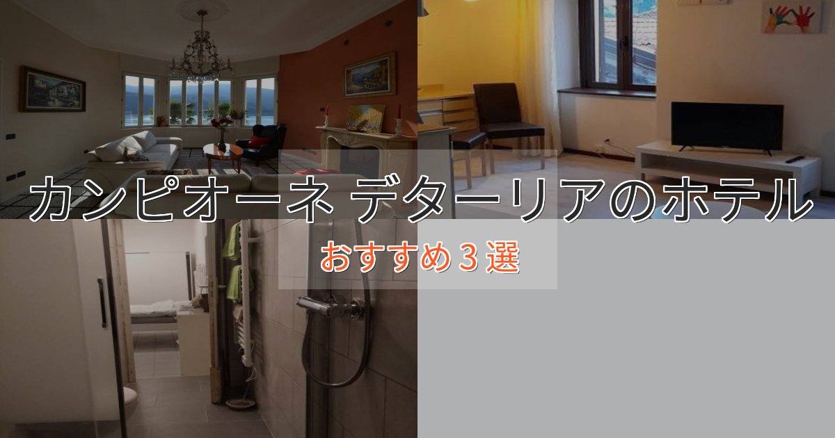 温泉付きカンピオーネ デターリアの贅沢ホテル3選【非日常体験】