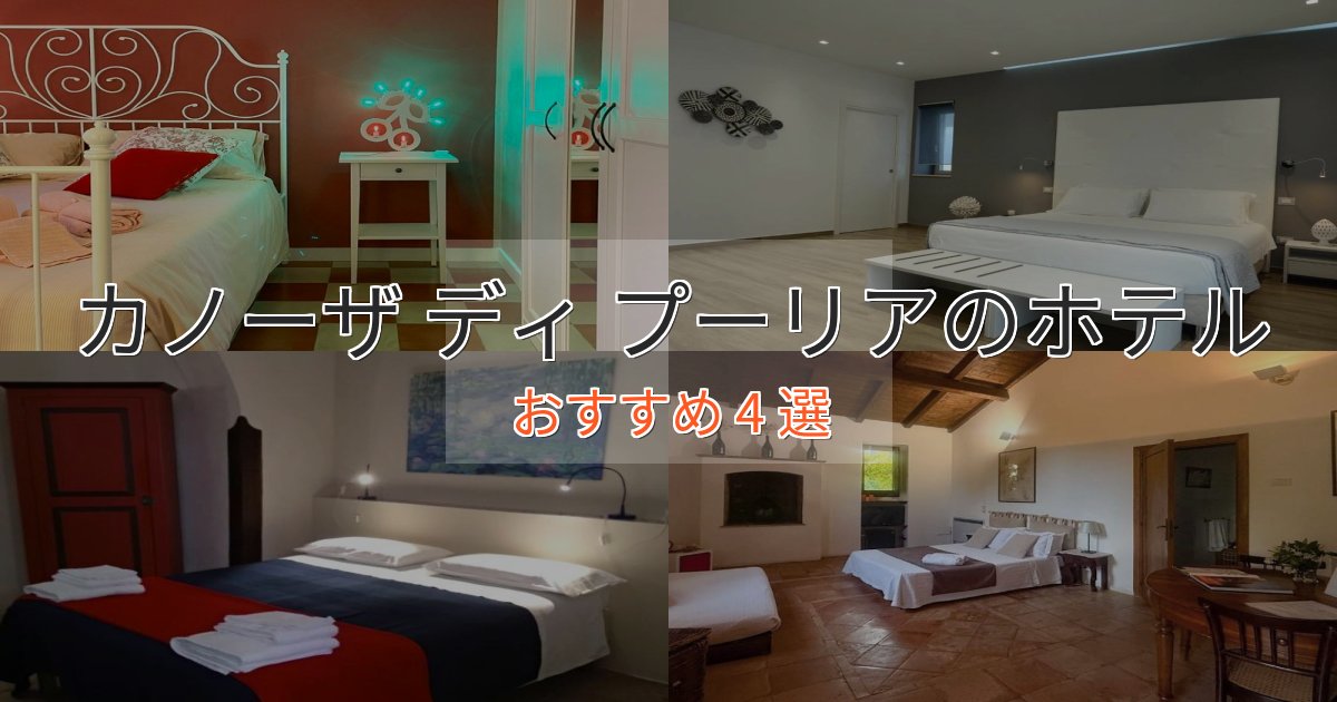 温泉付きカノーザ ディ プーリアのくつろぎホテル4選【心地よい空間】