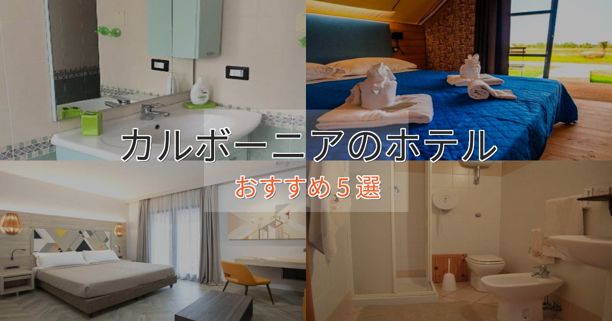 《限定特典付き》ワンランク上のカルボーニアホテル完全ガイド5選【2025年版】 《限定特典付き》ワンランク上のカルボーニアホテル完全ガイド5選【2025年版】