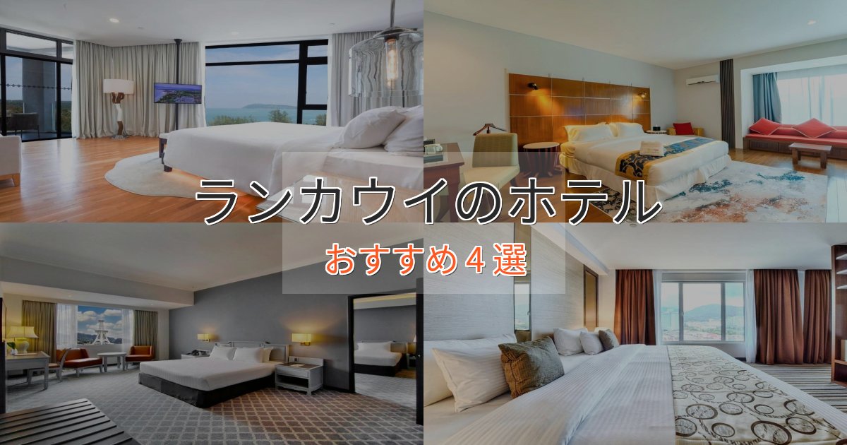 眺望自慢ランカウイの上質ホテル4選【おもてなし重視】 眺望自慢ランカウイの上質ホテル4選【おもてなし重視】