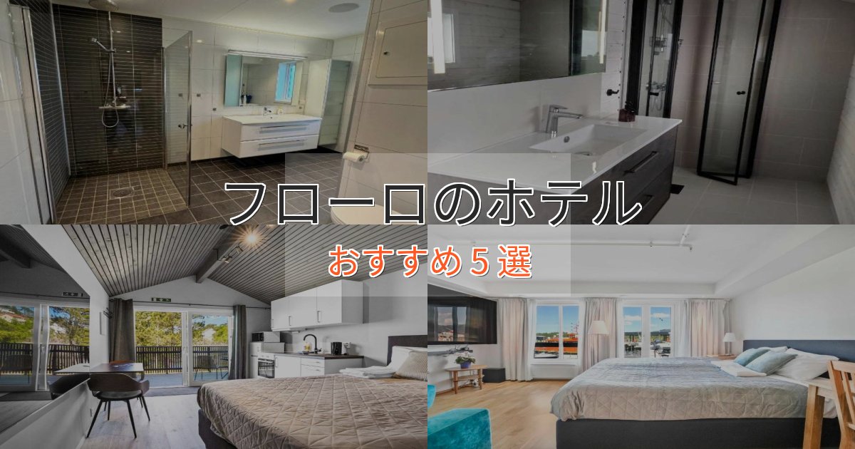 一度は泊まりたいフローロの高級ホテル5選【口コミ評価付き】 一度は泊まりたいフローロの高級ホテル5選【口コミ評価付き】