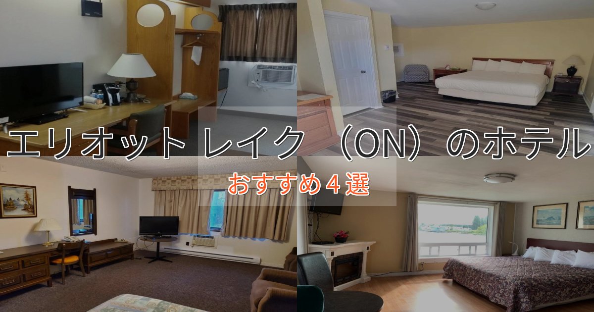 《リピーター続出》カップルにおすすめエリオット レイク (ON)の贅沢ホテル4選【非日常体験】 《リピーター続出》カップルにおすすめエリオット レイク (ON)の贅沢ホテル4選【非日常体験】