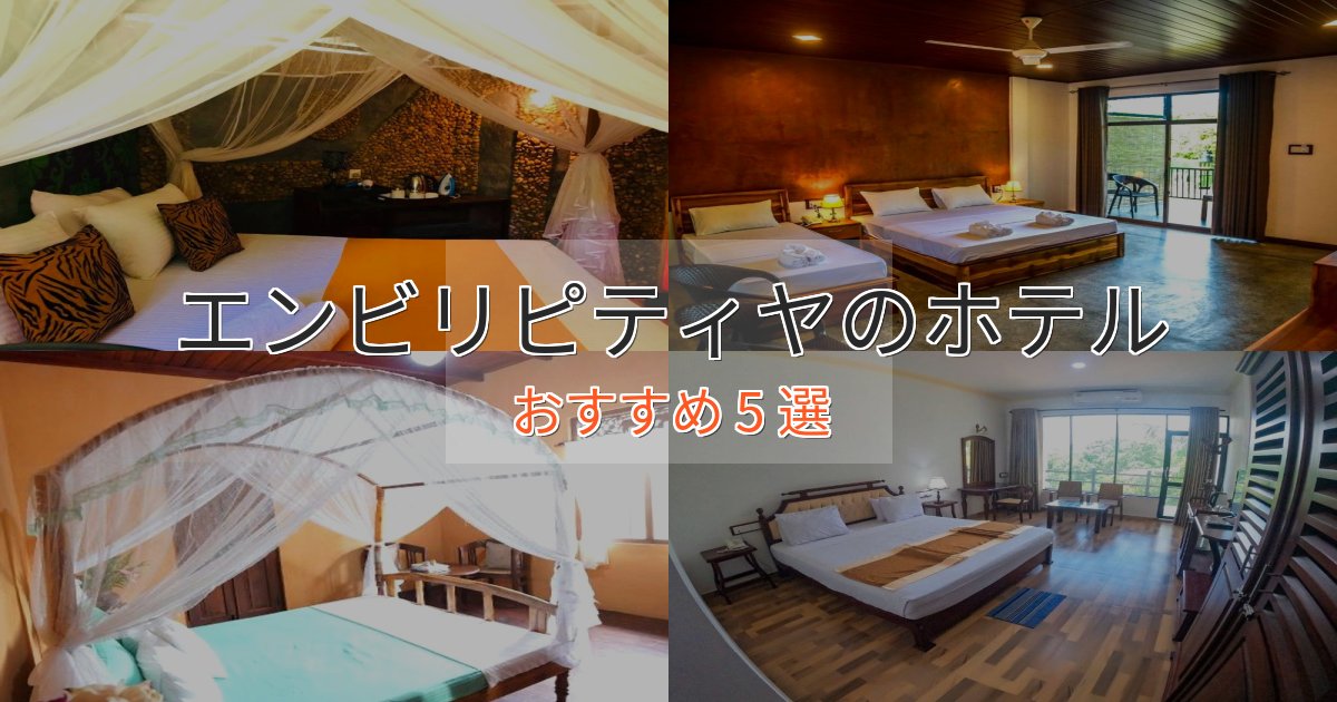 非日常を味わうエンビリピティヤのくつろぎホテル5選【心地よい空間】